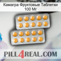 Камагра Фруктовые Таблетки 100 Мг levitra2